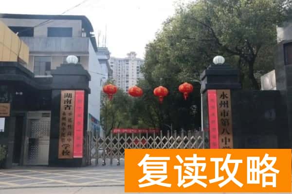永州八中是普高还是职高